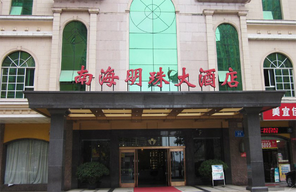 南海明珠大酒店