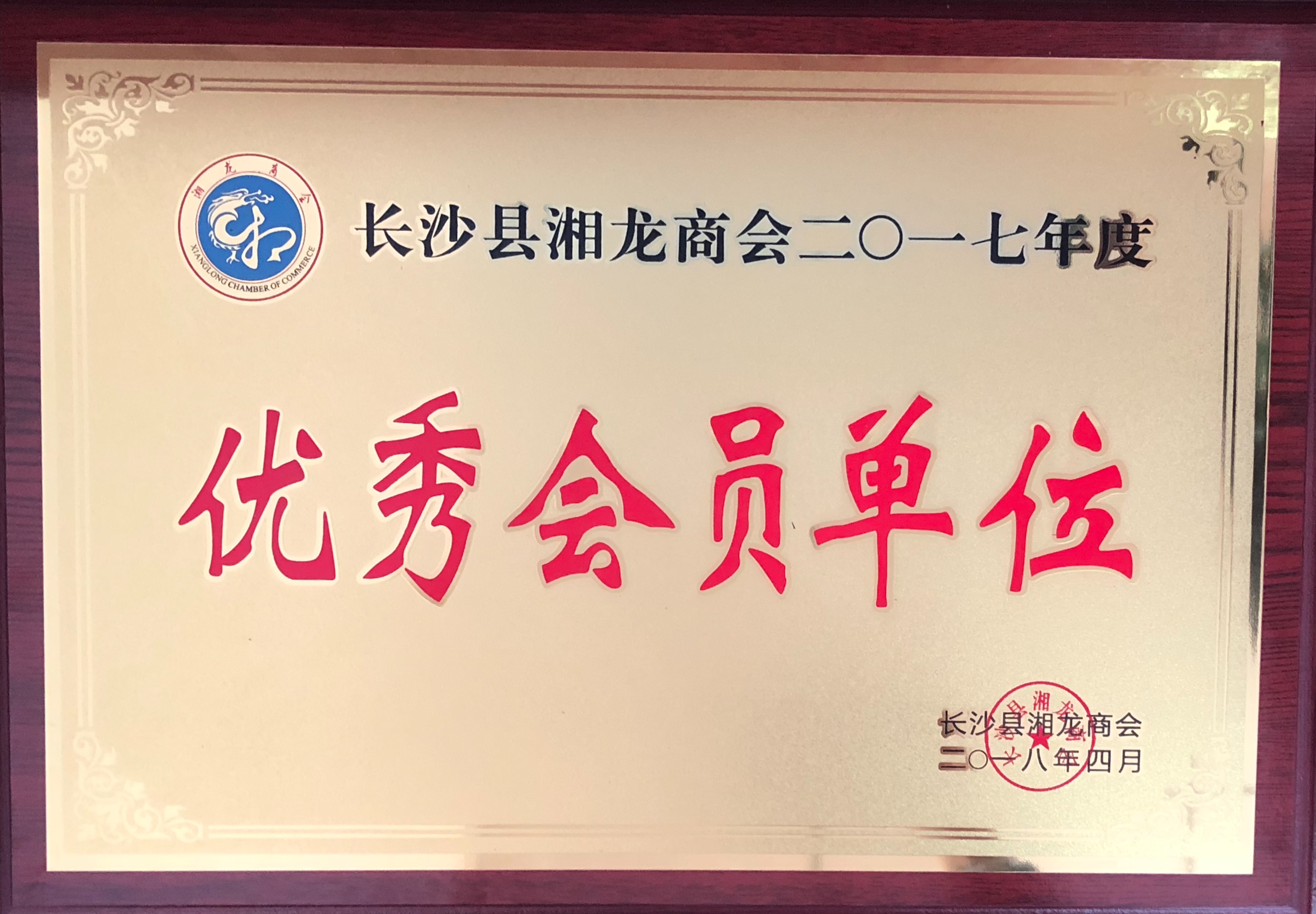 长沙县湘龙商会——优秀会员单位