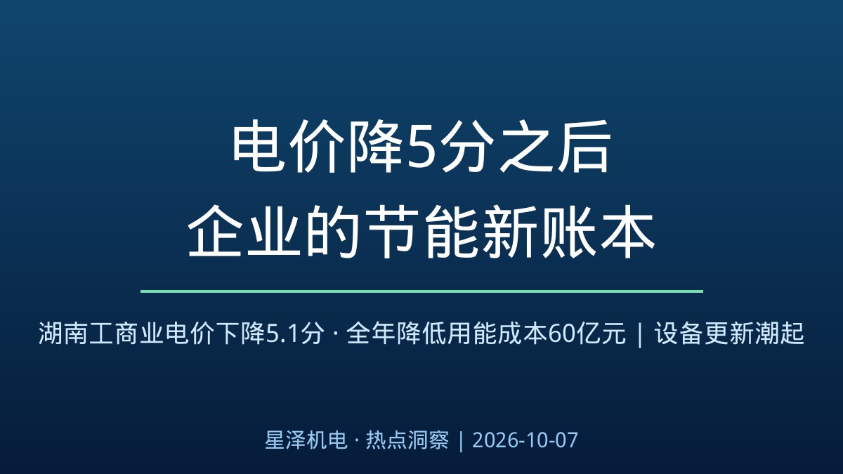 电价降5.1分、全年省出60亿元！湖南工商业电价新账本出炉：常德风电装备厂一年省600万、株冶集团省3000万，省下的电费正涌向老旧设备更新、高效电机与智能配电改造——机电安装行业第二波订单潮解析