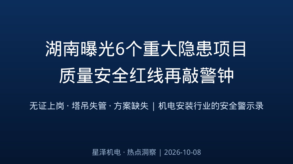 电工无证上岗、塔吊钢丝绳断丝报废！湖南一天曝光6个重大隐患项目：从新能源厂房到万吨粮仓，机电安装行业的质量安全红线再敲警钟