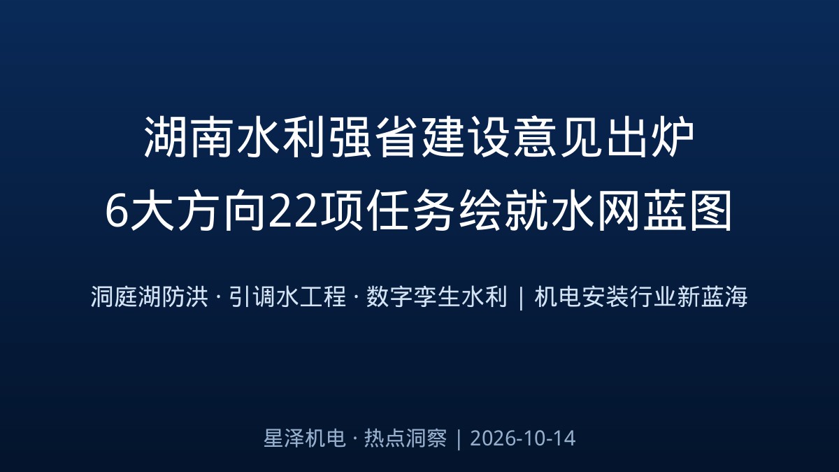 6大方向、22项任务！湖南水利强省建设意见出炉：2030年水网主骨架基本成形、2035年基本建成水利强省，从洞庭湖防洪治理到数字孪生水利，泵站、水厂与防洪排涝设施背后的机电安装新蓝海来了